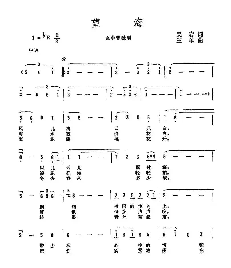 望海（吴岩词 王羊曲）