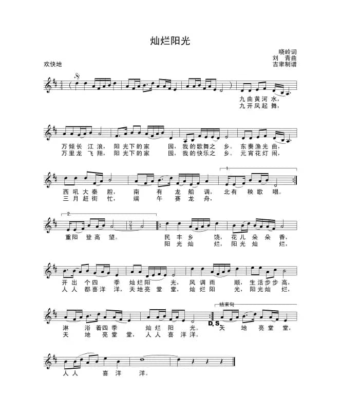 灿烂阳光（王晓岭词 刘青曲）