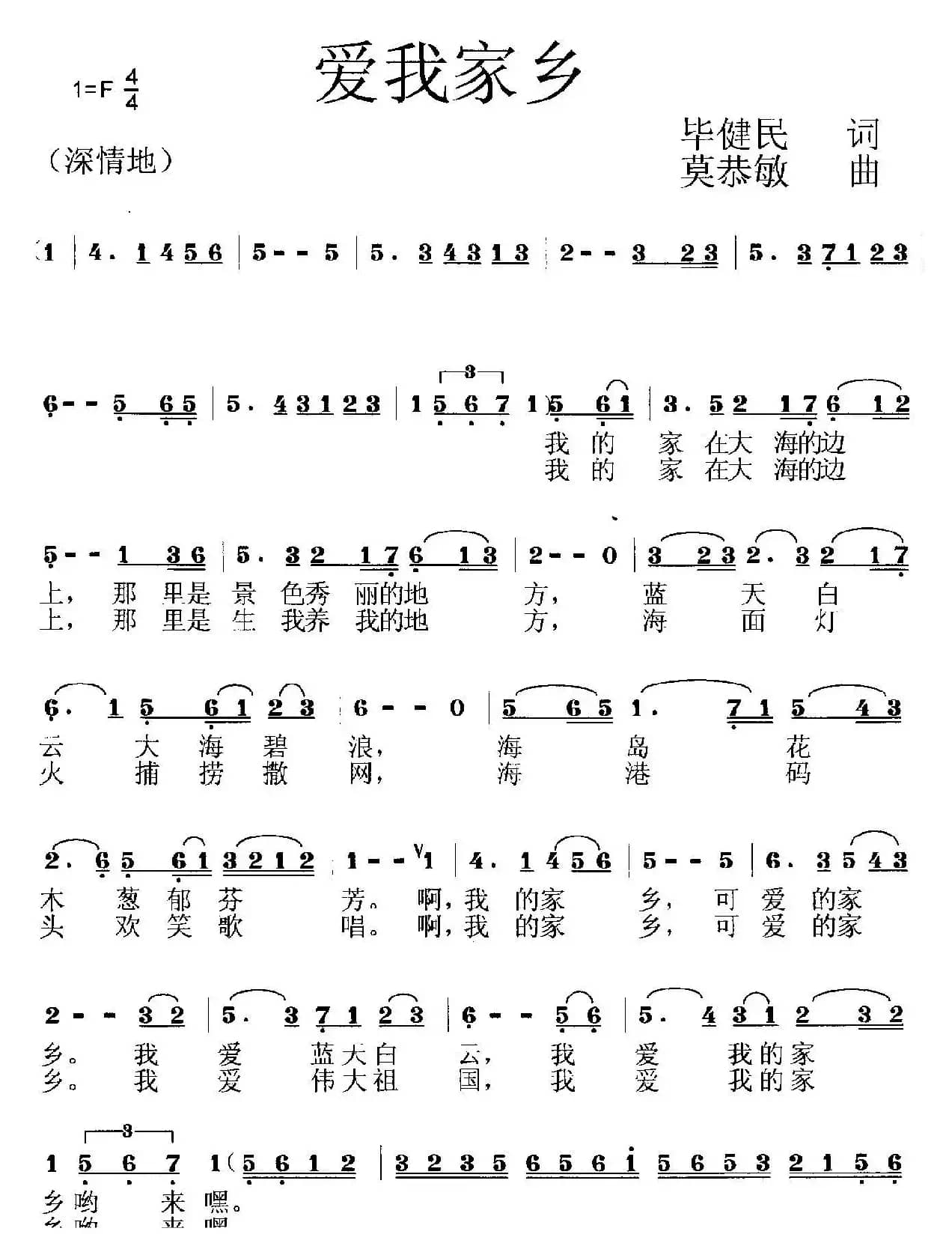 爱我家乡（毕健民词 莫恭敏曲）