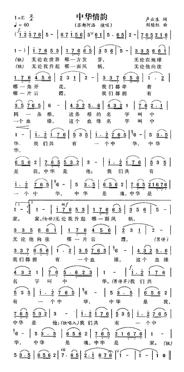 中华情韵（卢云生词 刘续红曲）