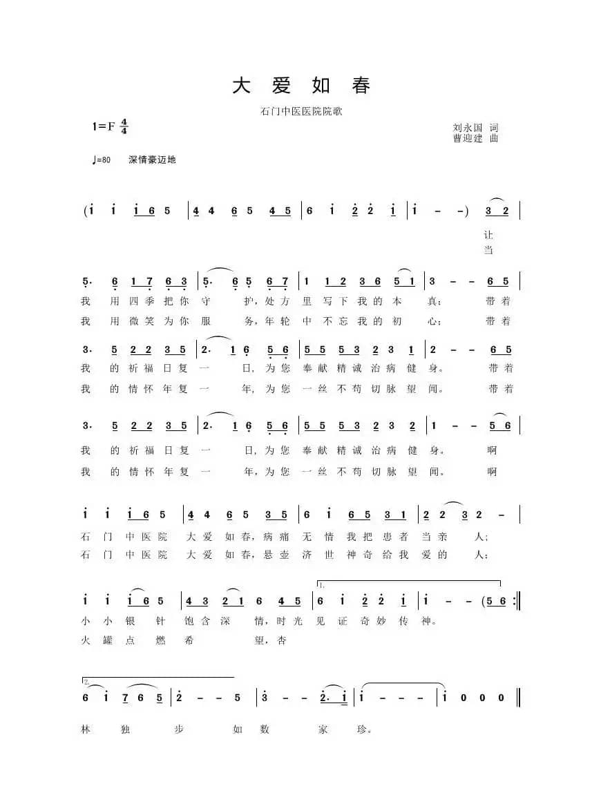 大爱如春-石门中医院院歌