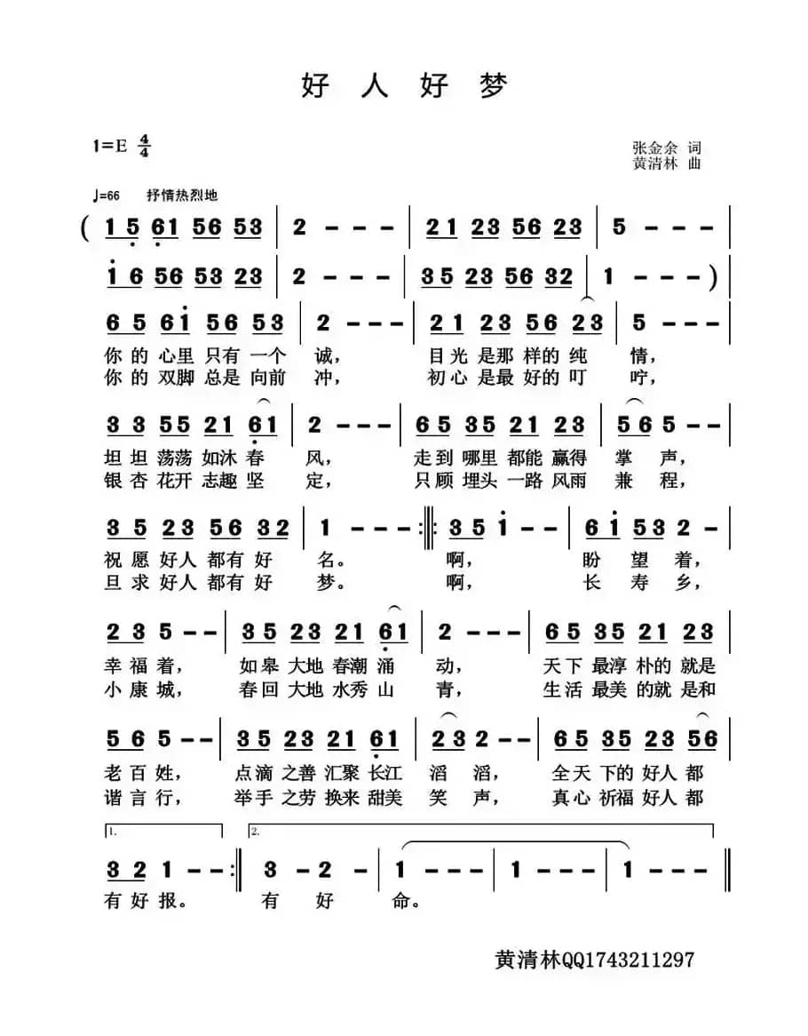 好人好梦（张金余词 黄清林曲）
