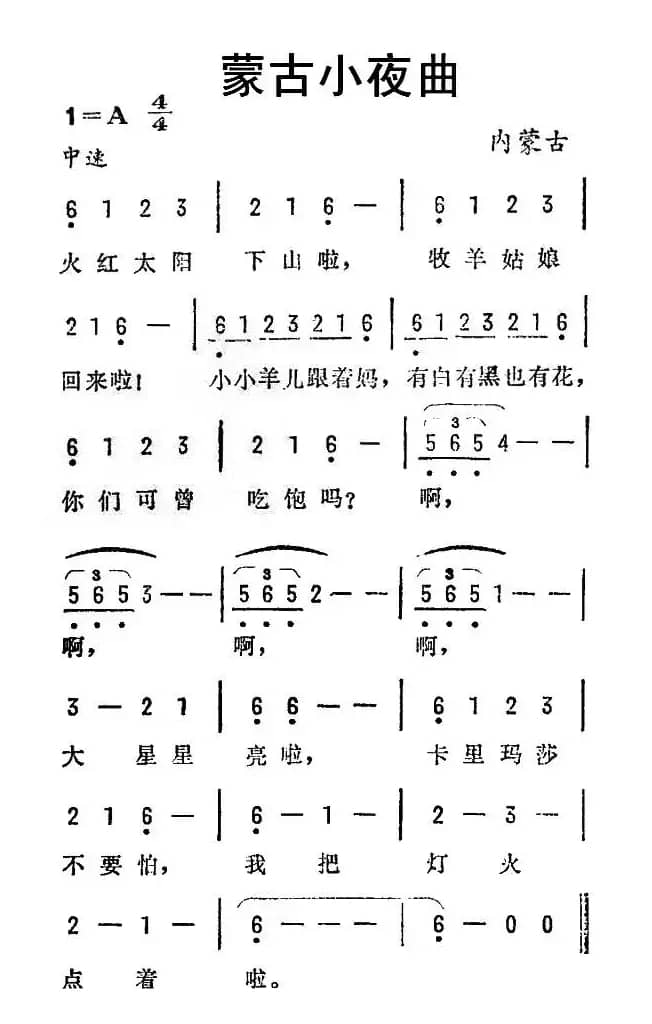 蒙古小夜曲（蒙古族民歌）