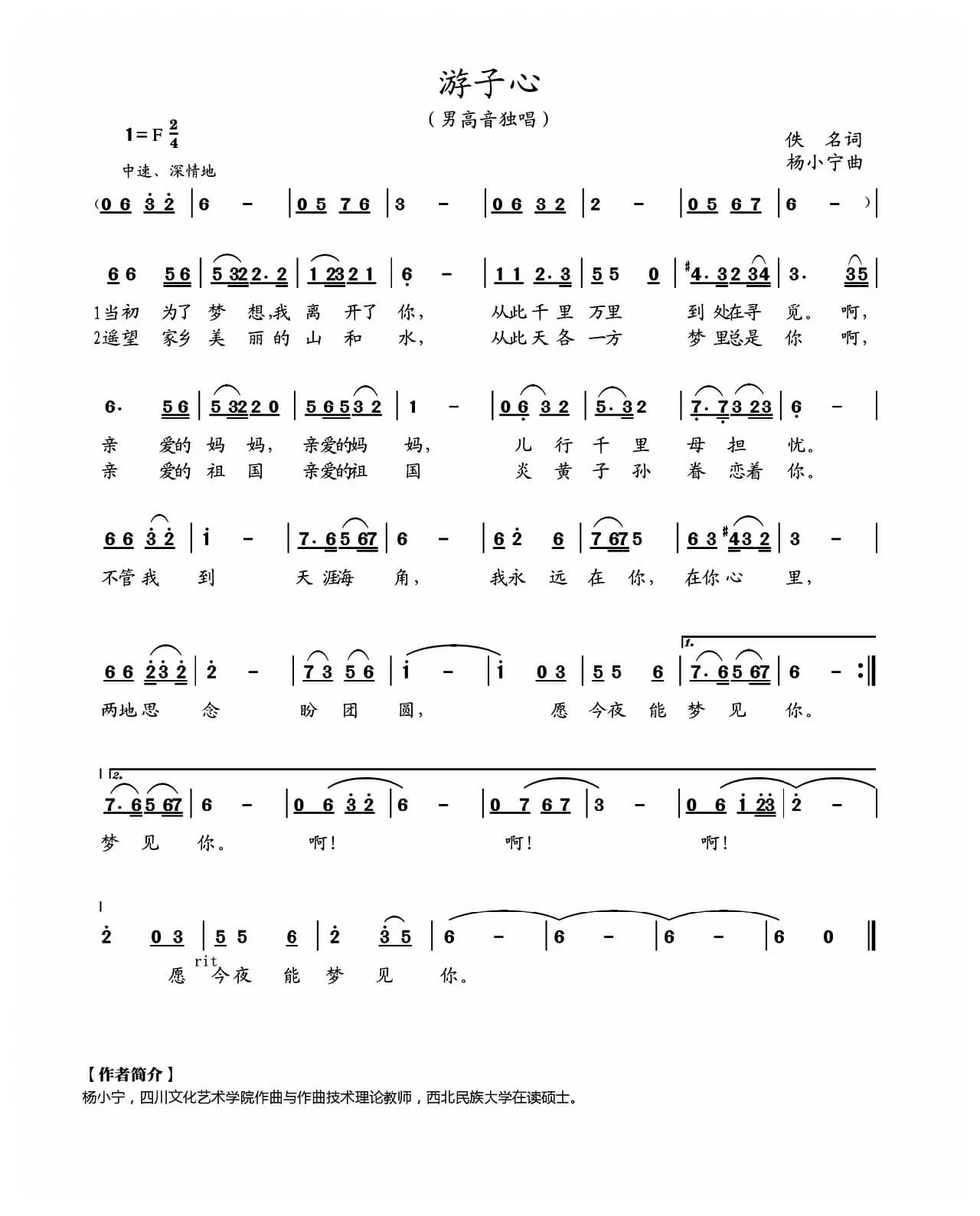 游子心（佚名词 杨小宁曲）