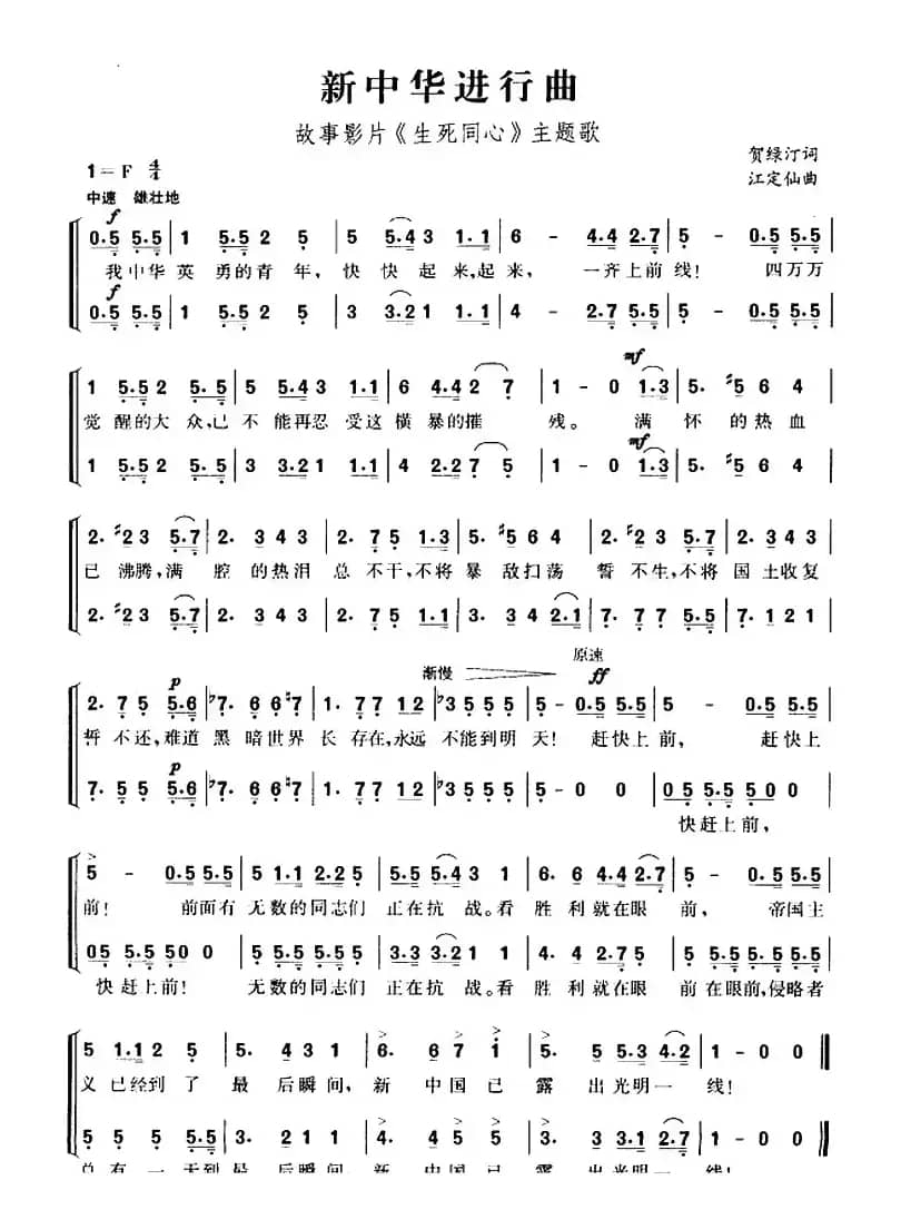 新中华进行曲（故事影片《生死同心》主题歌）