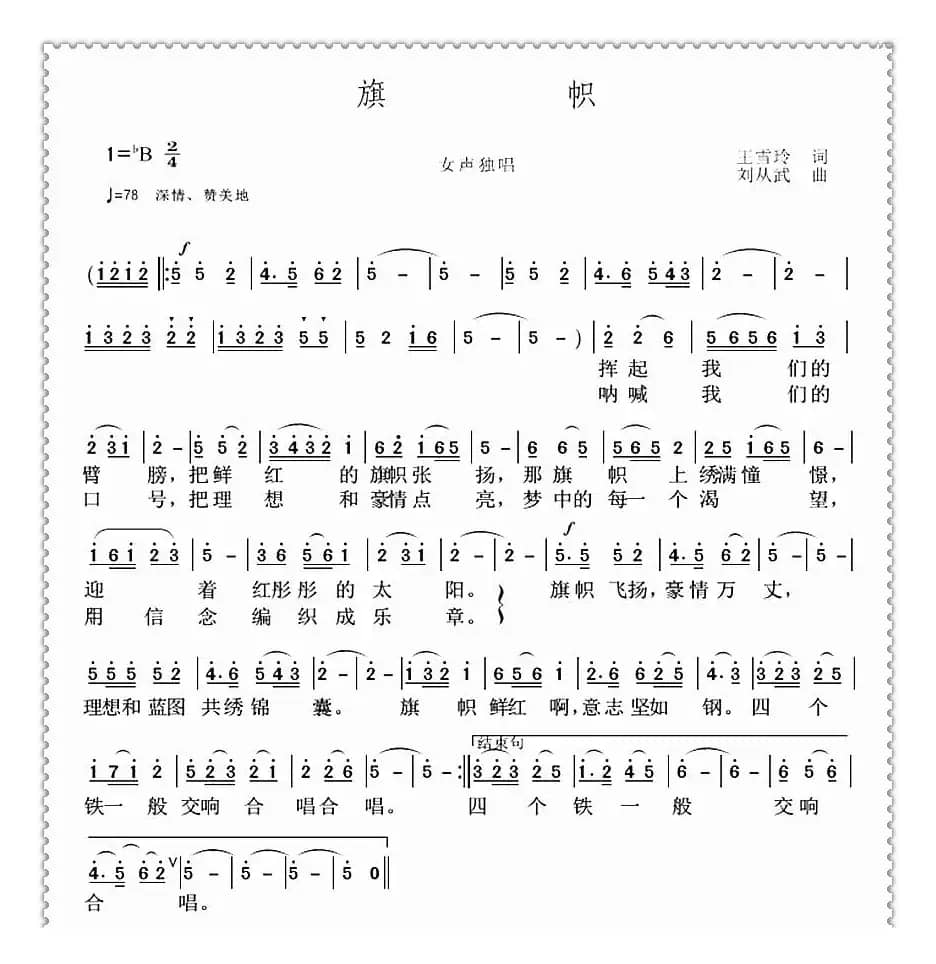 旗帜（王雪玲词 刘从武曲）