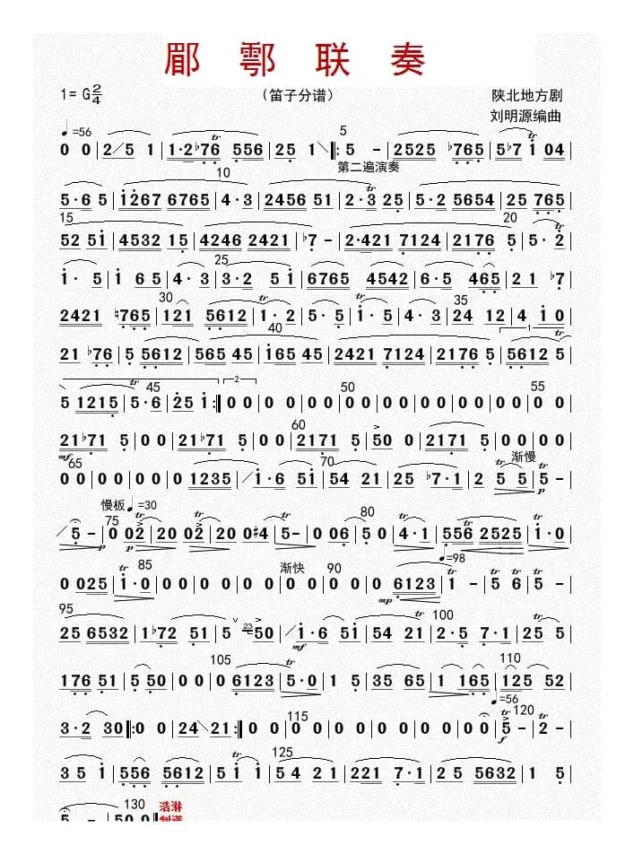 郿鄠联奏（笛子分谱）