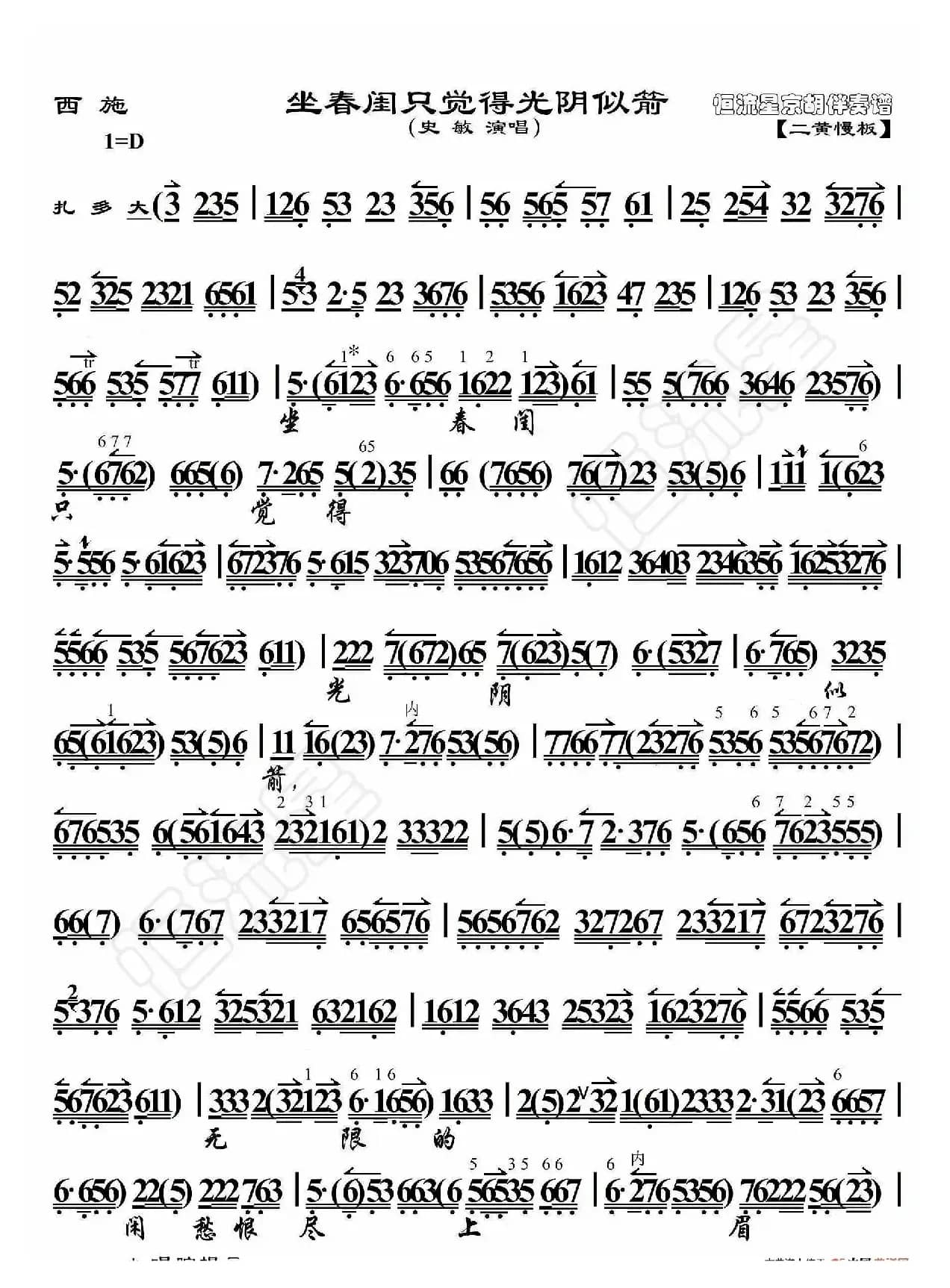 西施·坐春闺只觉得光阴似箭（京胡伴奏谱）