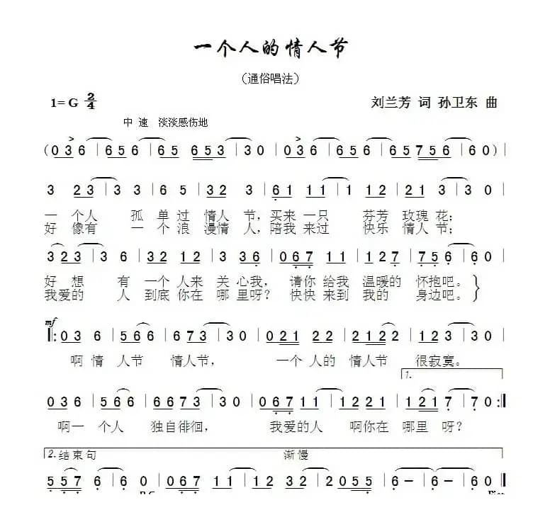 一个人的情人节（刘兰芳词孙卫东曲）