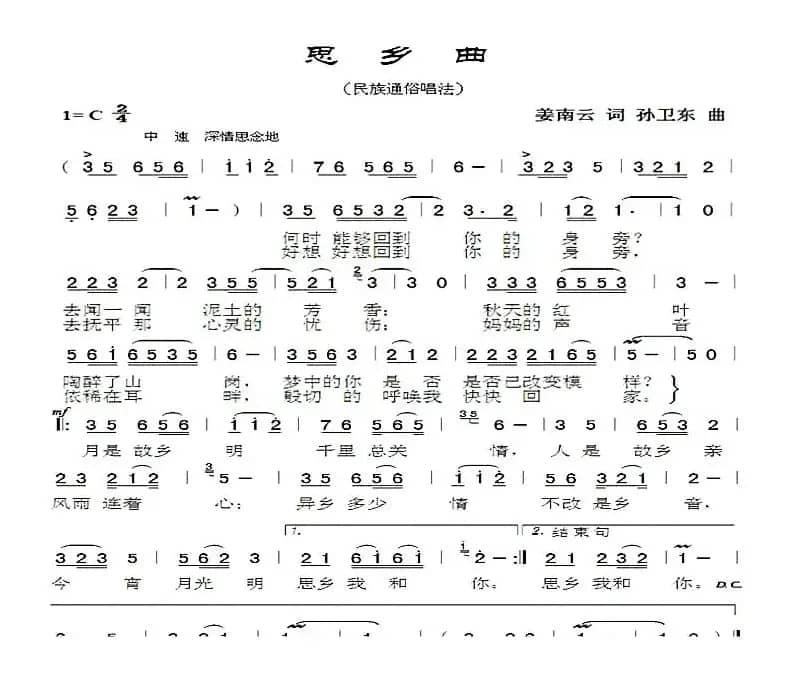 思乡曲（姜南云词孙卫东曲）