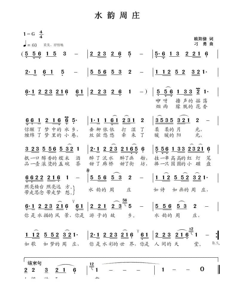 水韵周庄（欧阳倩词 刁勇曲）