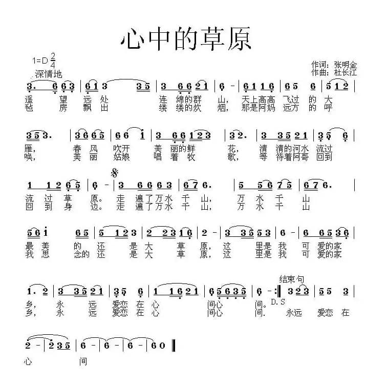 心中的草原(张明全词 杜长江曲)