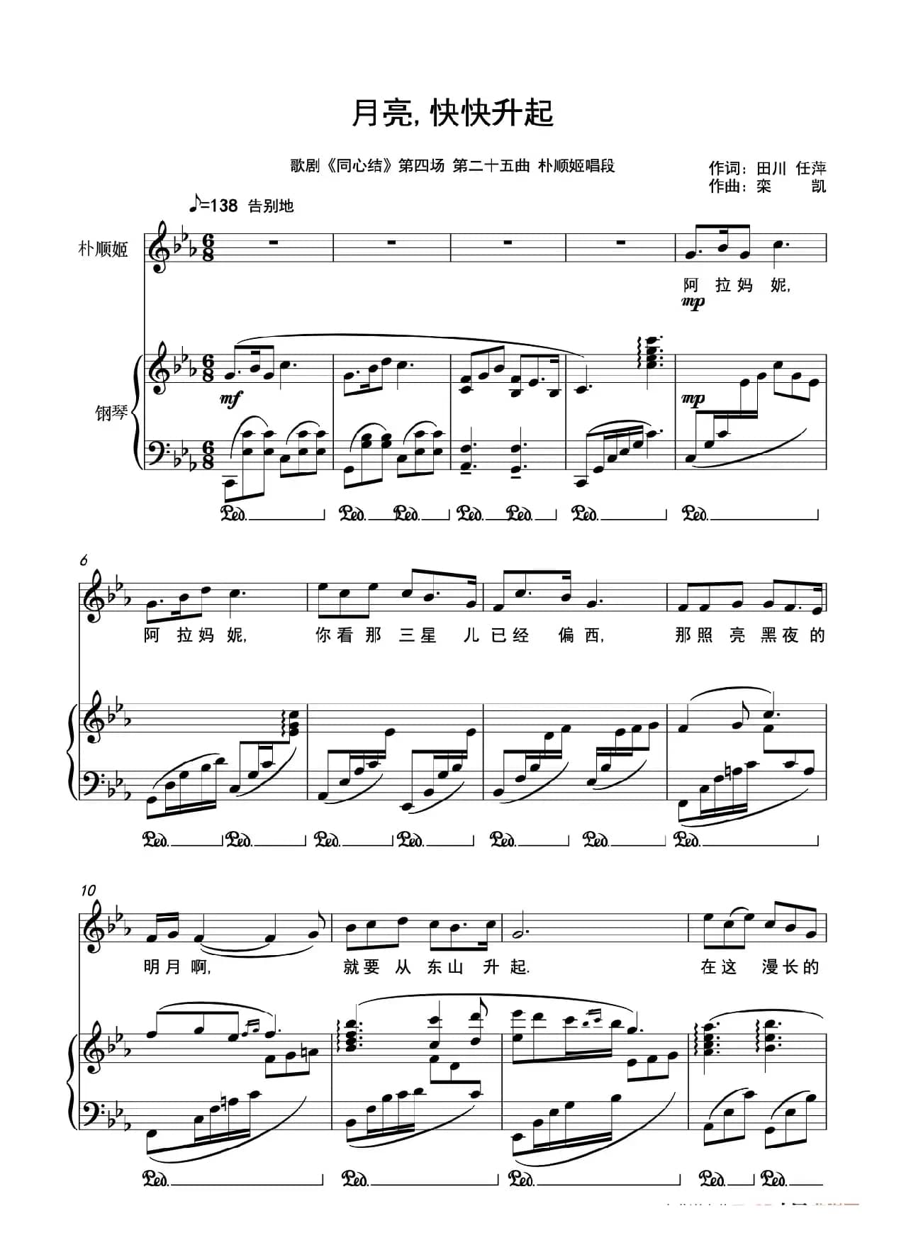 《月亮，快快升起》（选自民族歌剧《同心结》）