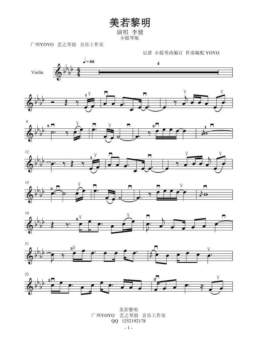 美若黎明  （小提琴谱  首发）
