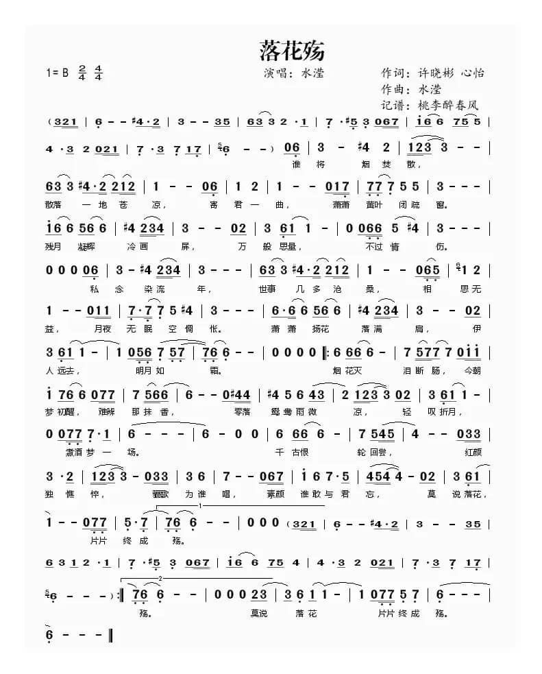 落花殇（许晓彬 心怡词 水滢曲）