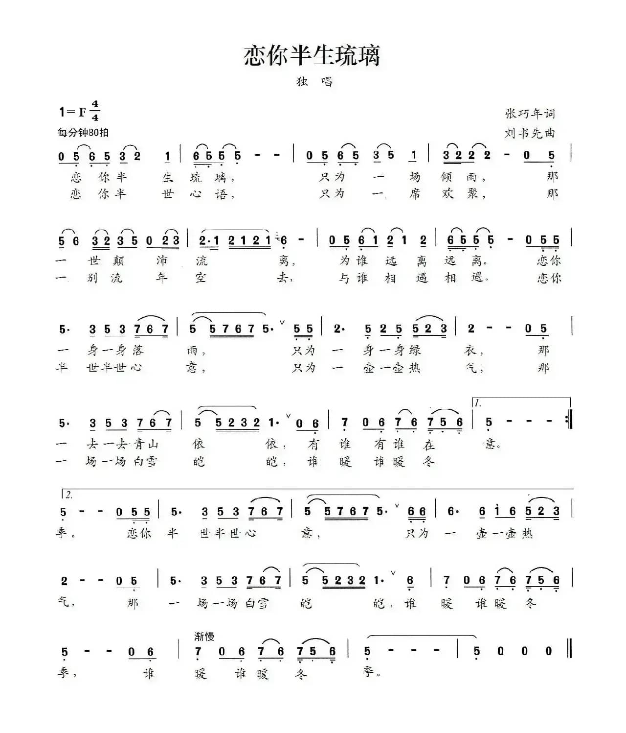 恋你半生琉璃（张巧年词 刘书先曲）