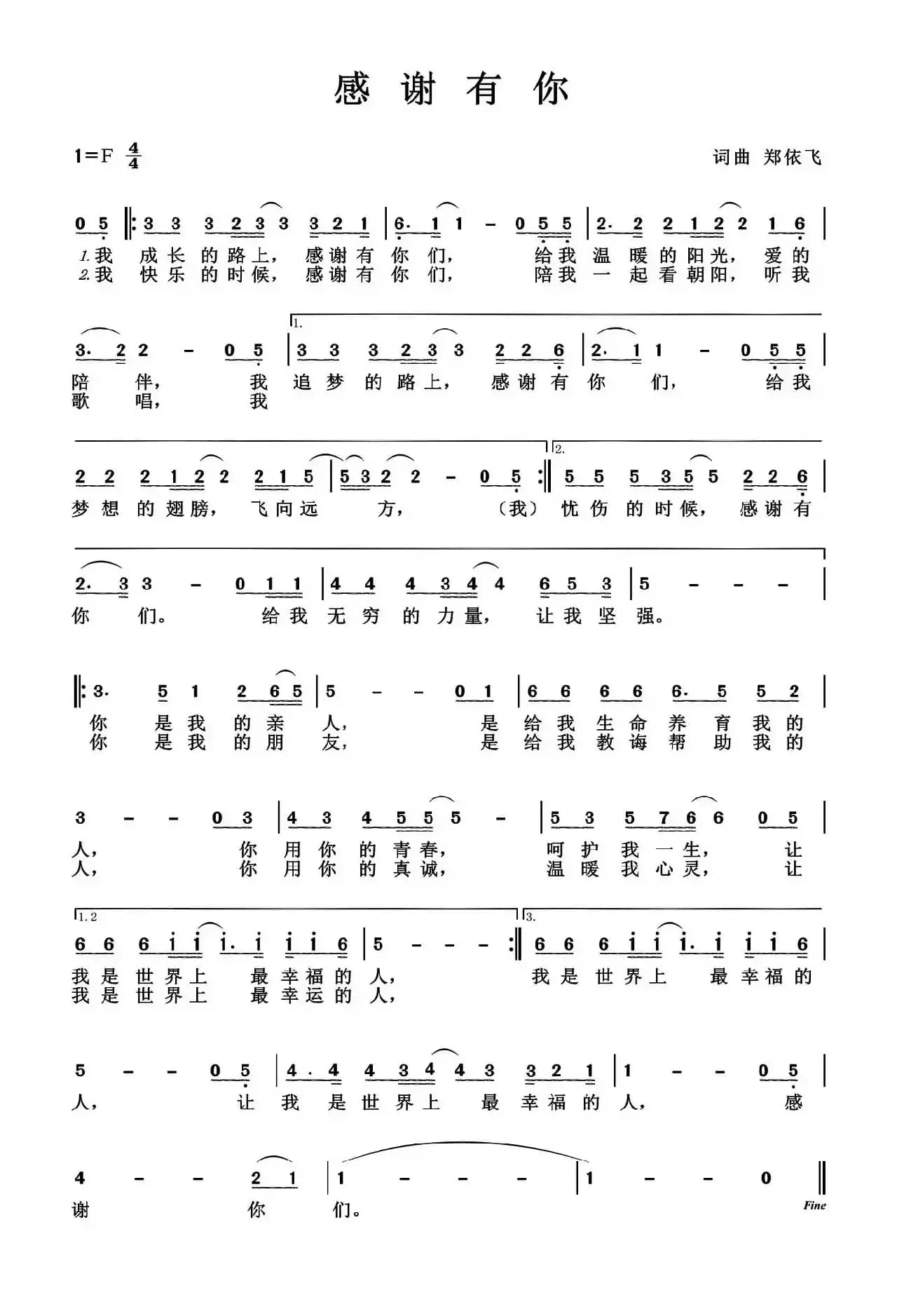感谢有你（郑依飞 词曲）