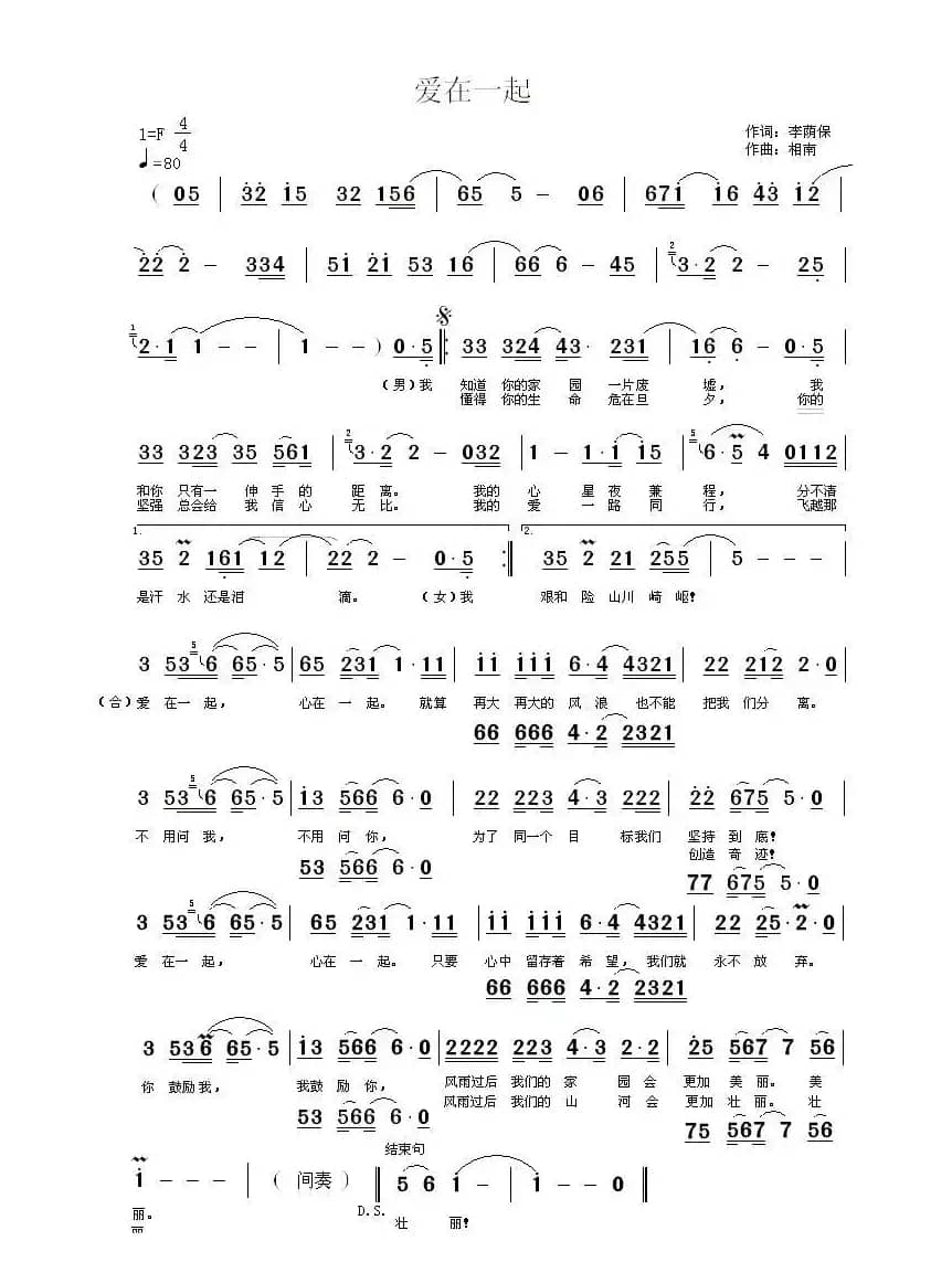 爱在一起（李荫保词 相南曲）