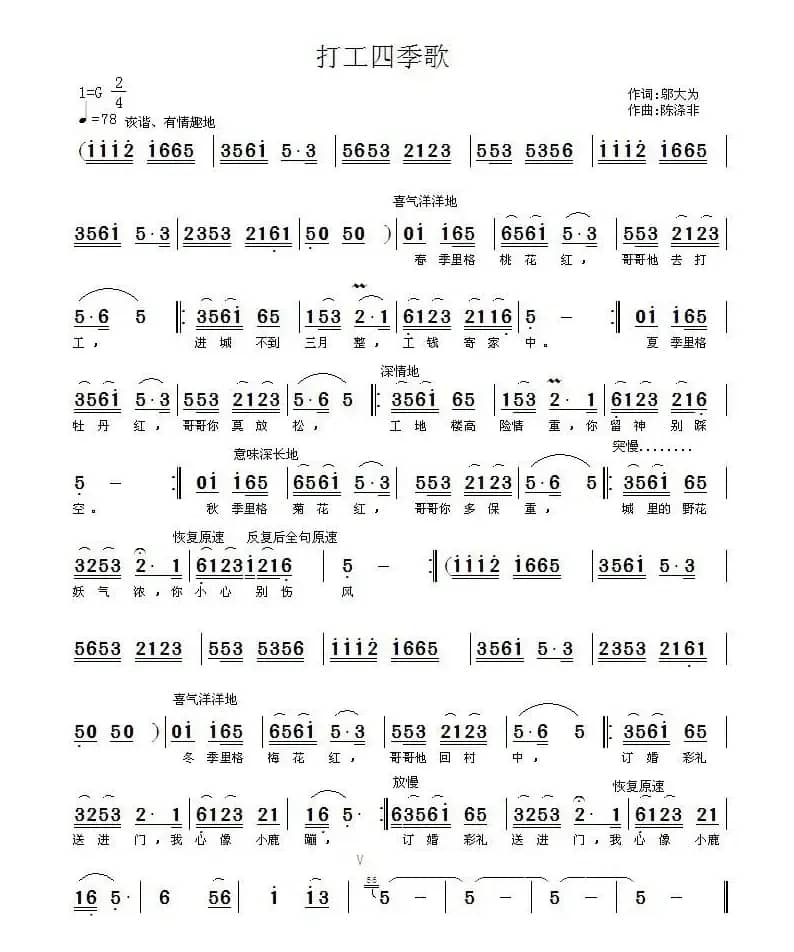 打工四季歌（邬大为词 陈涤非曲）