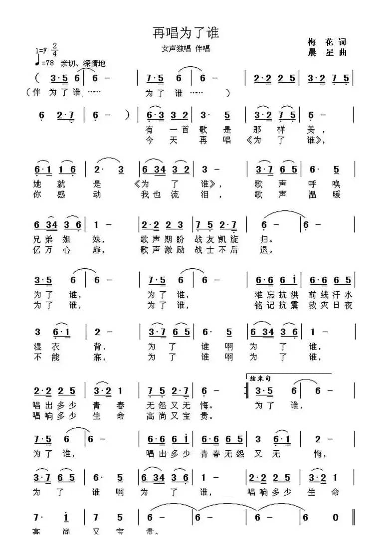 再唱为了谁（梅花词 晨星曲）