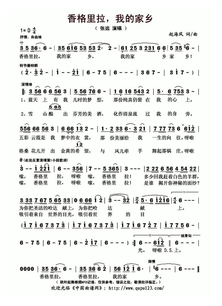 香格里拉，我的家乡（赵海风词曲）