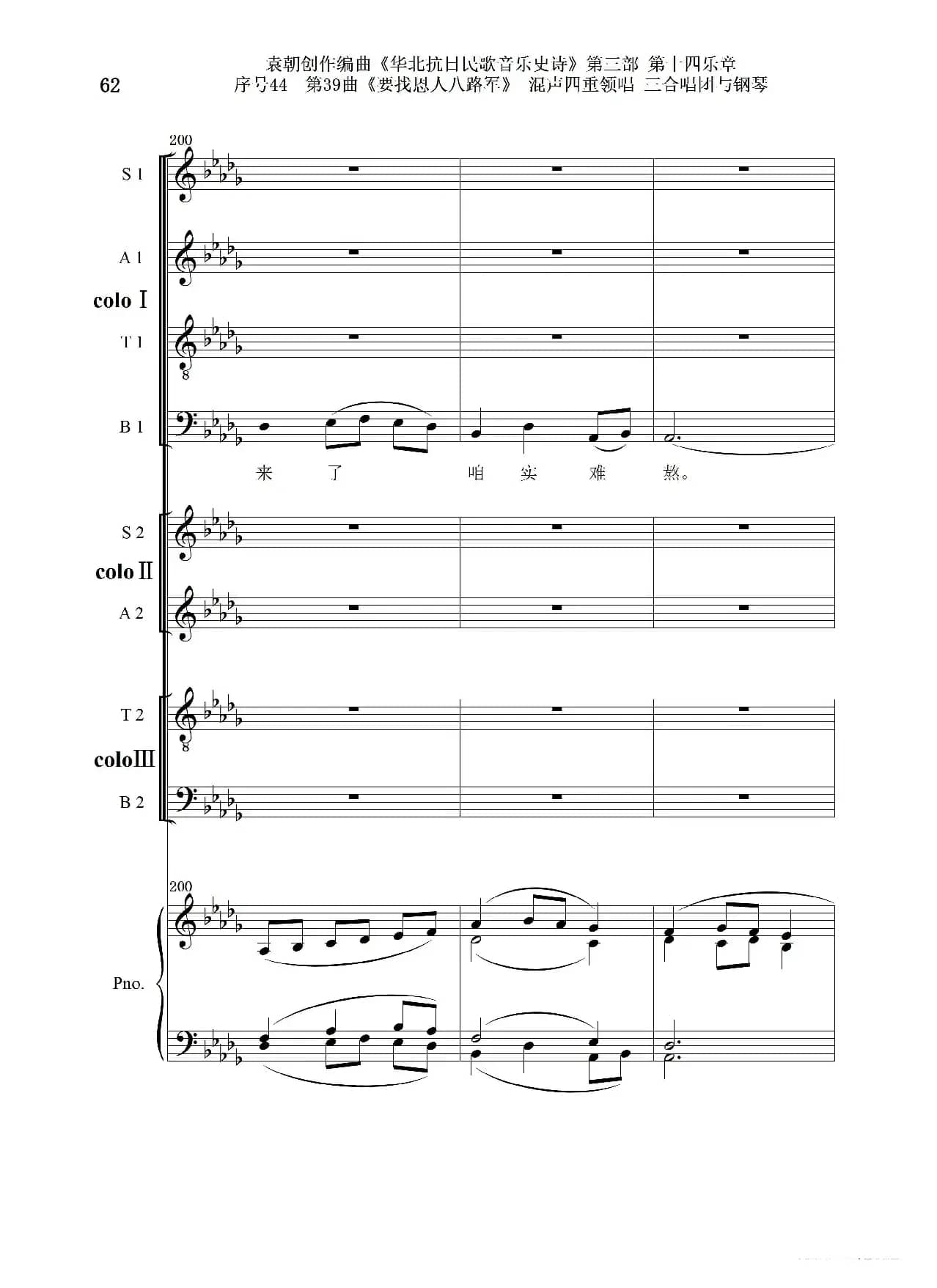 序号44第39曲《要找恩人八路军》混声四重领唱 三合唱团与钢琴