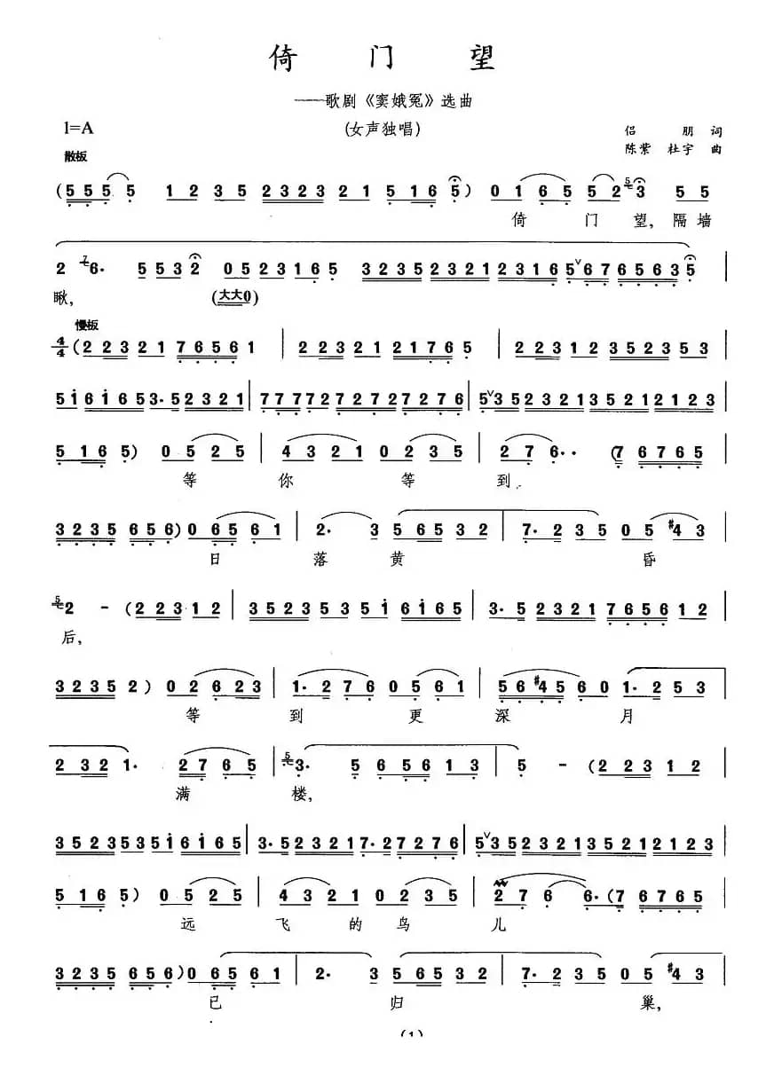 倚门望（歌剧《窦娥冤》选曲）