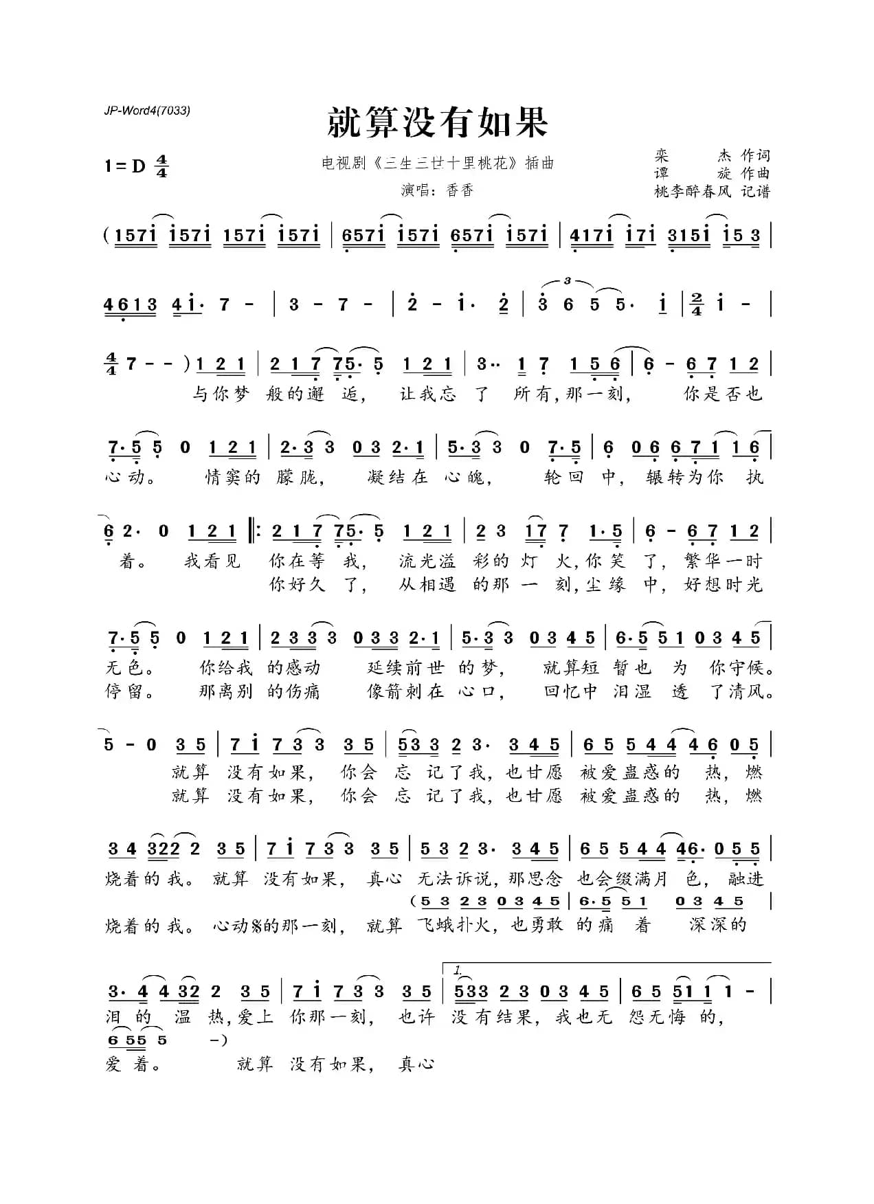 就算没有如果（电视剧《三生三世十里桃花》插曲）