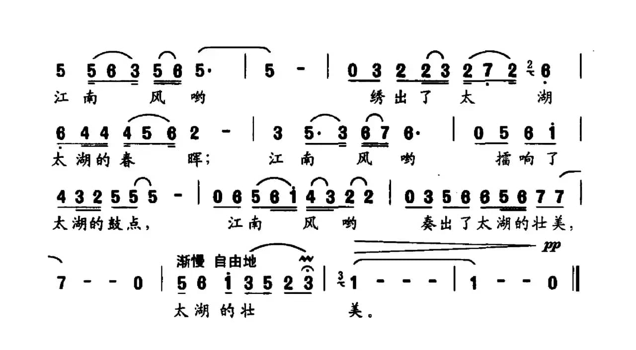 太湖渔歌（华也词 束传贤曲）