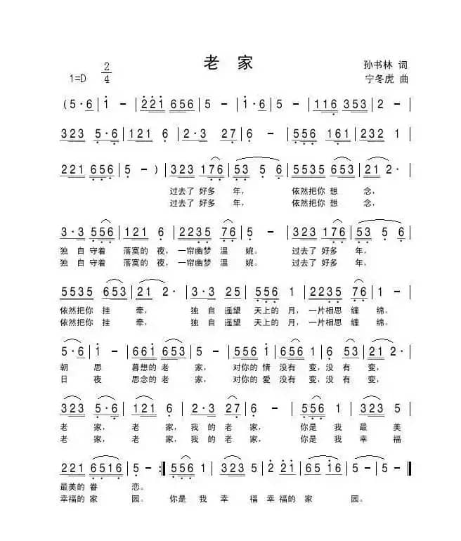 老家（孙书林词 宁冬虎曲）