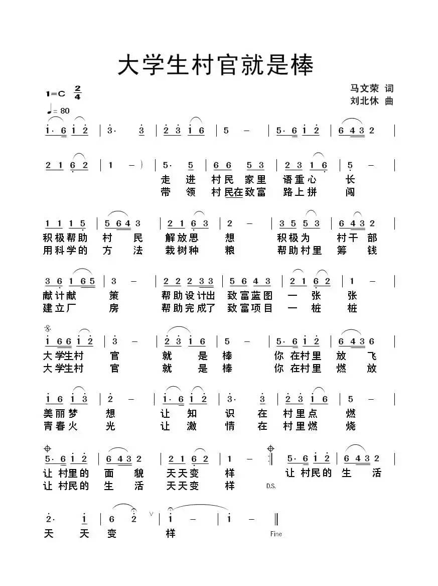 大学生村官就是棒（马文荣词 刘北休曲）