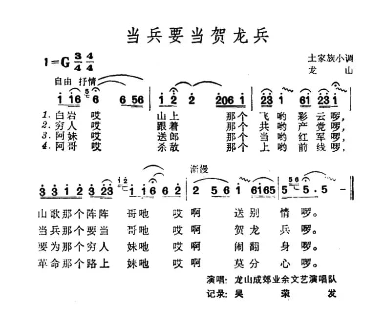 当兵要当贺龙兵（土家族小调）