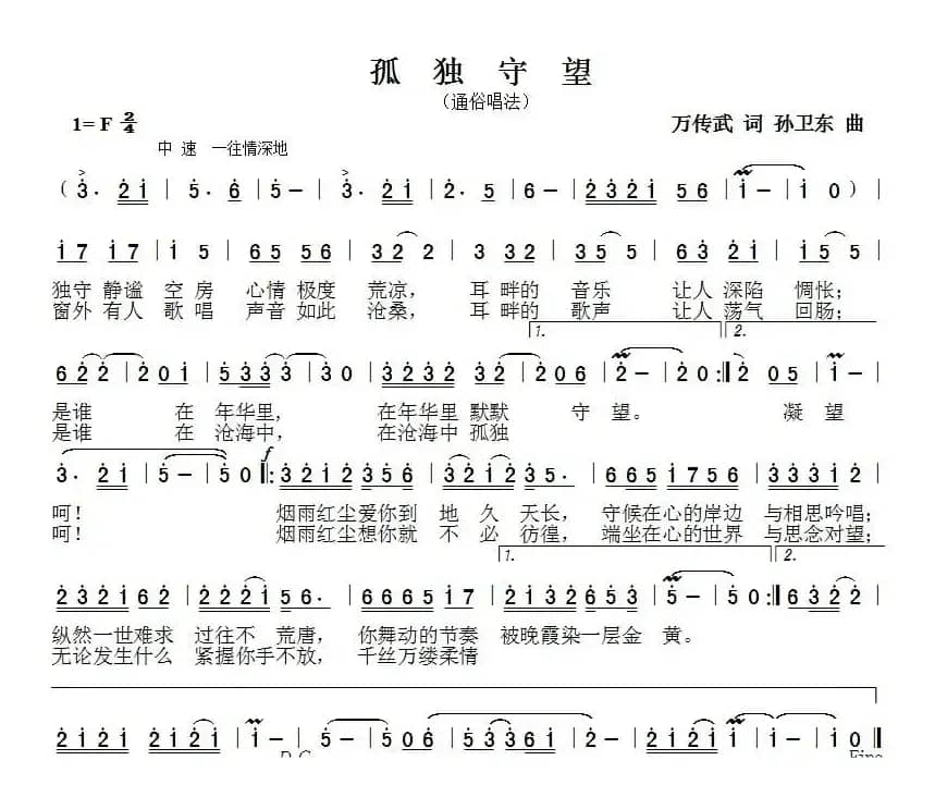 孤独守望（万传武词孙卫东曲）