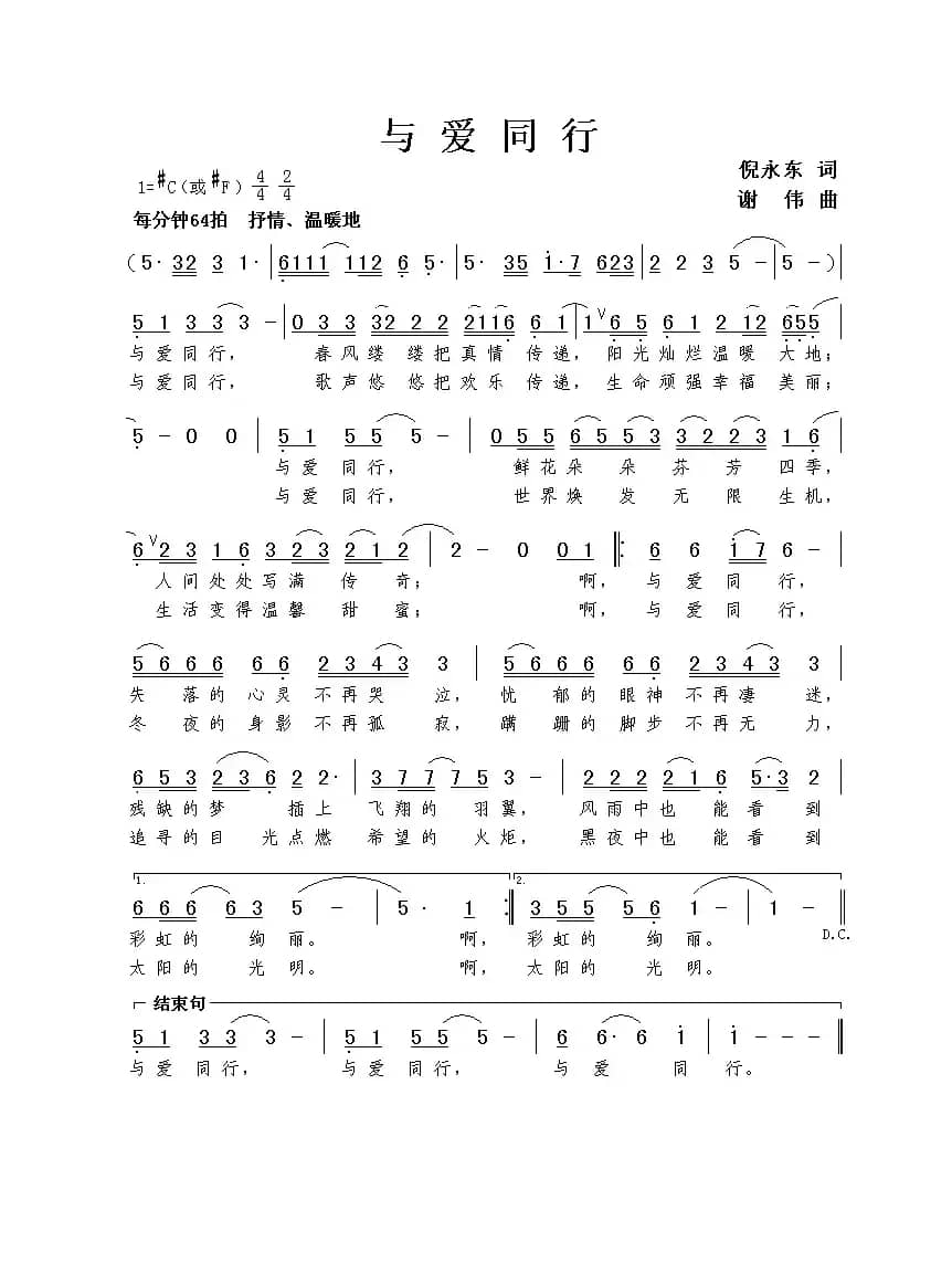 与爱同行（倪永东词 谢伟曲）