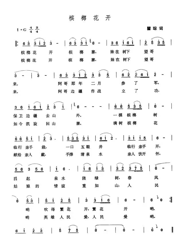 槟榔花开（翟琮词 张玉晶曲）