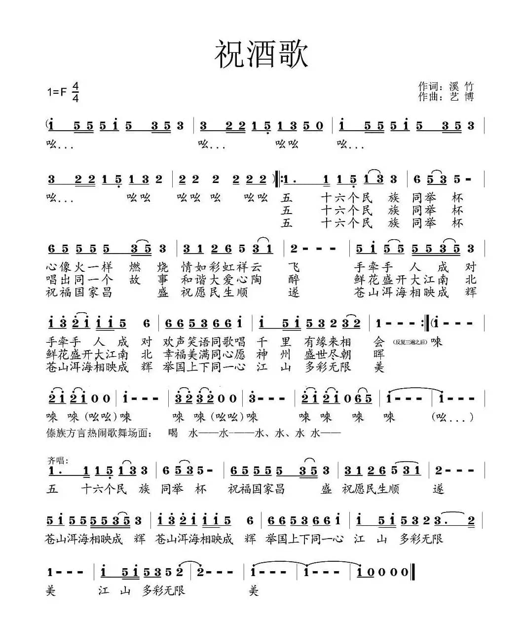 祝酒歌（溪竹词 艺博曲）