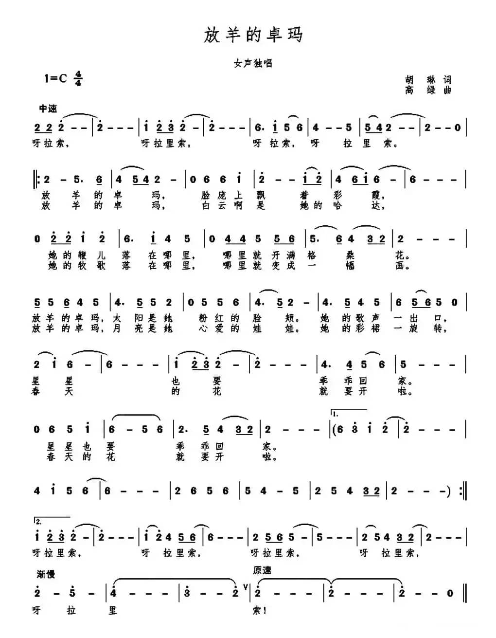  MV 放羊的卓玛（胡琳词 高绿曲）