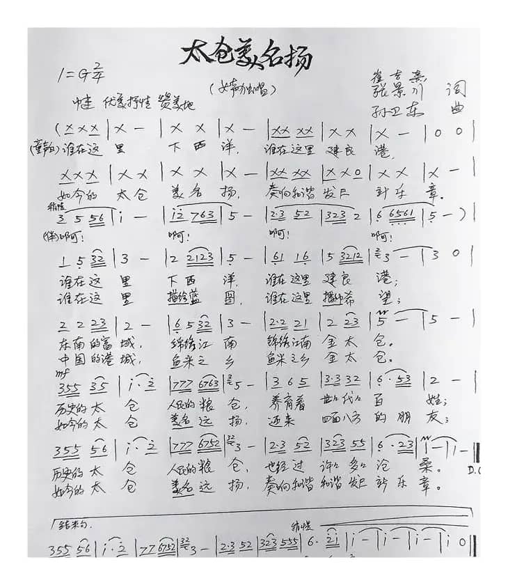 太仓美名扬（崔吉熹张景川词孙卫东曲）