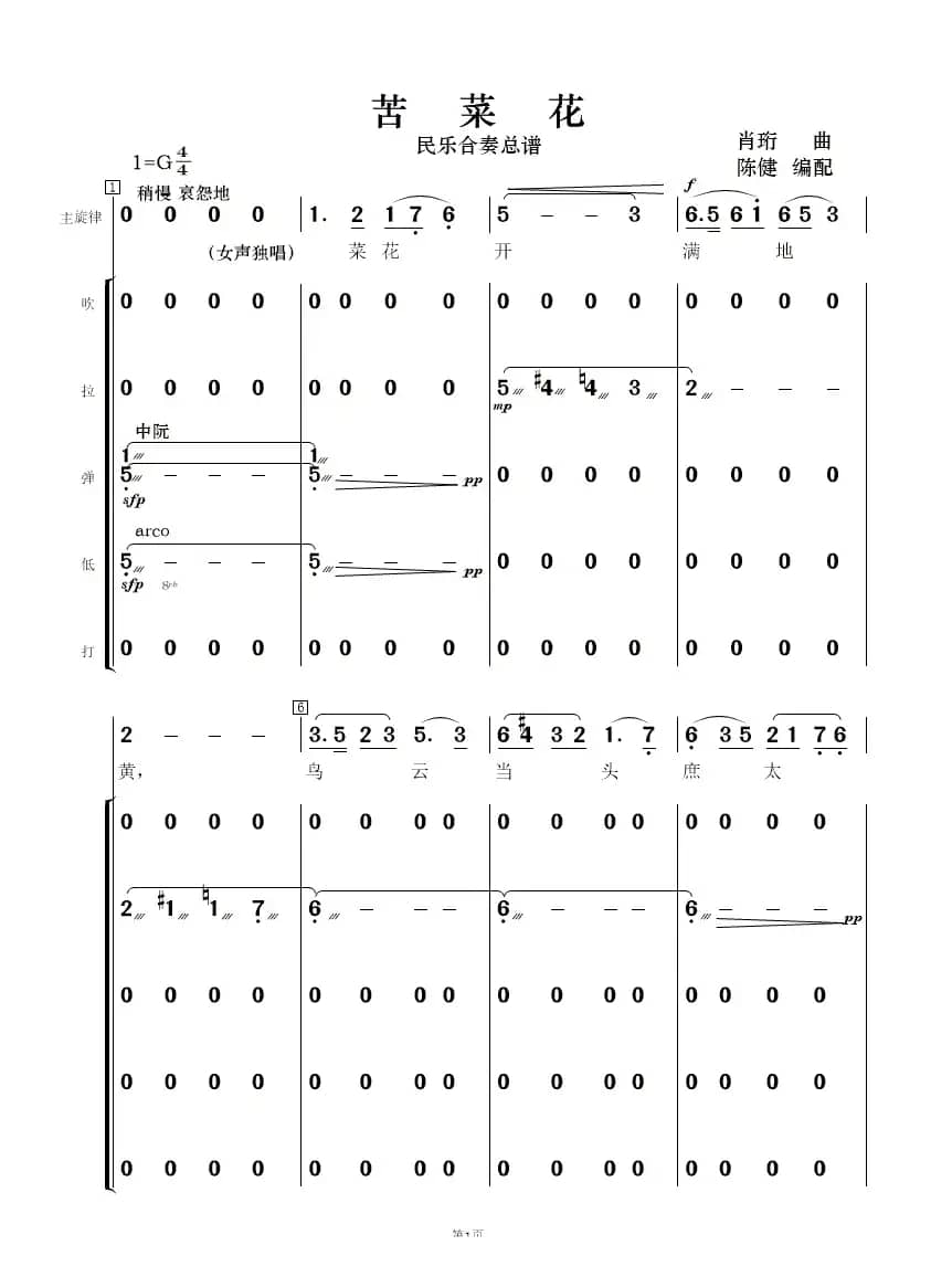 苦菜花（民乐合奏  ）