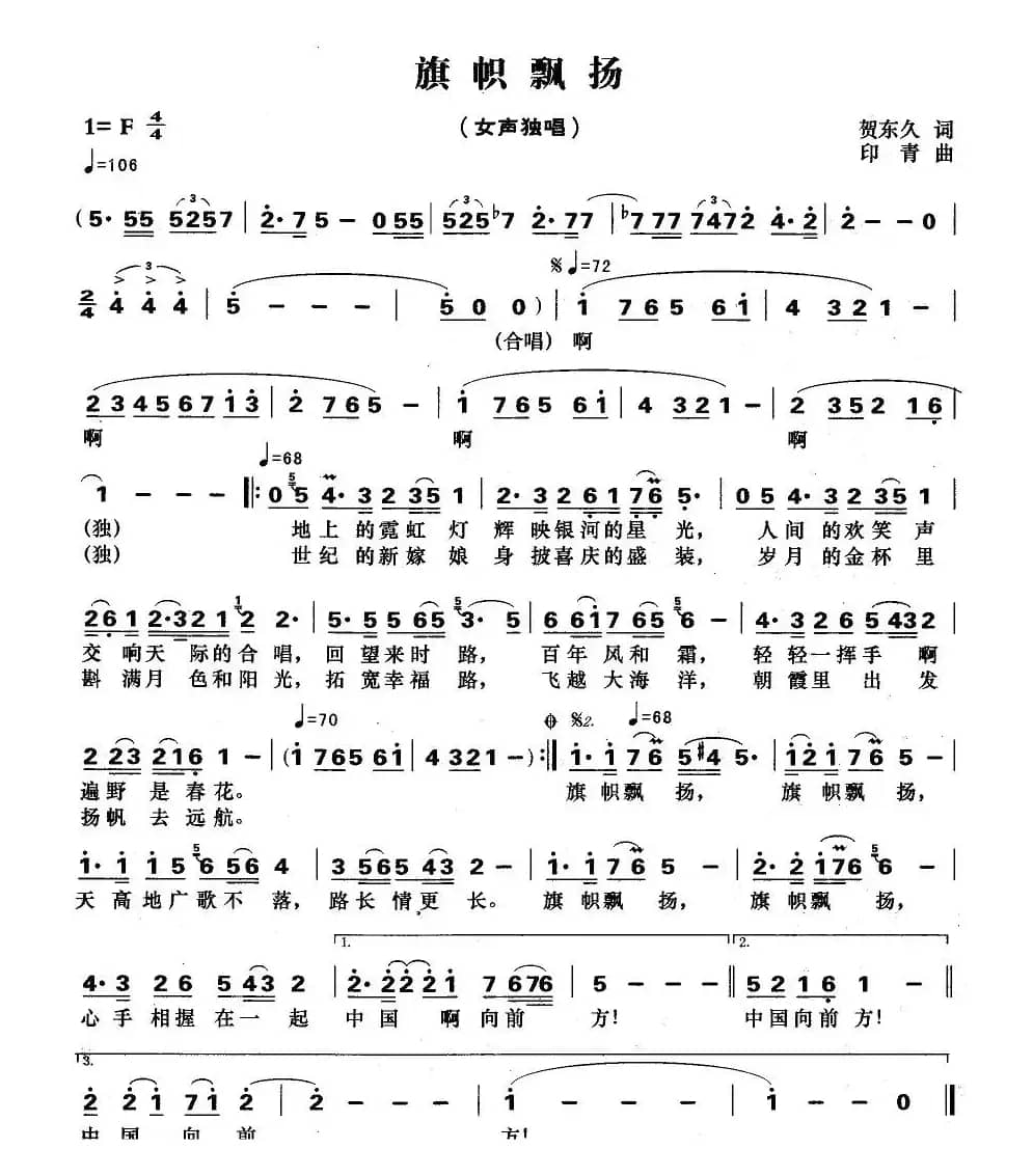 旗帜飘扬（贺东久词 印青曲）