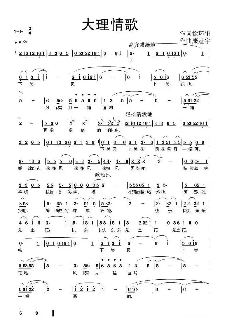 大理情歌（徐环宙词 康魁宇曲）