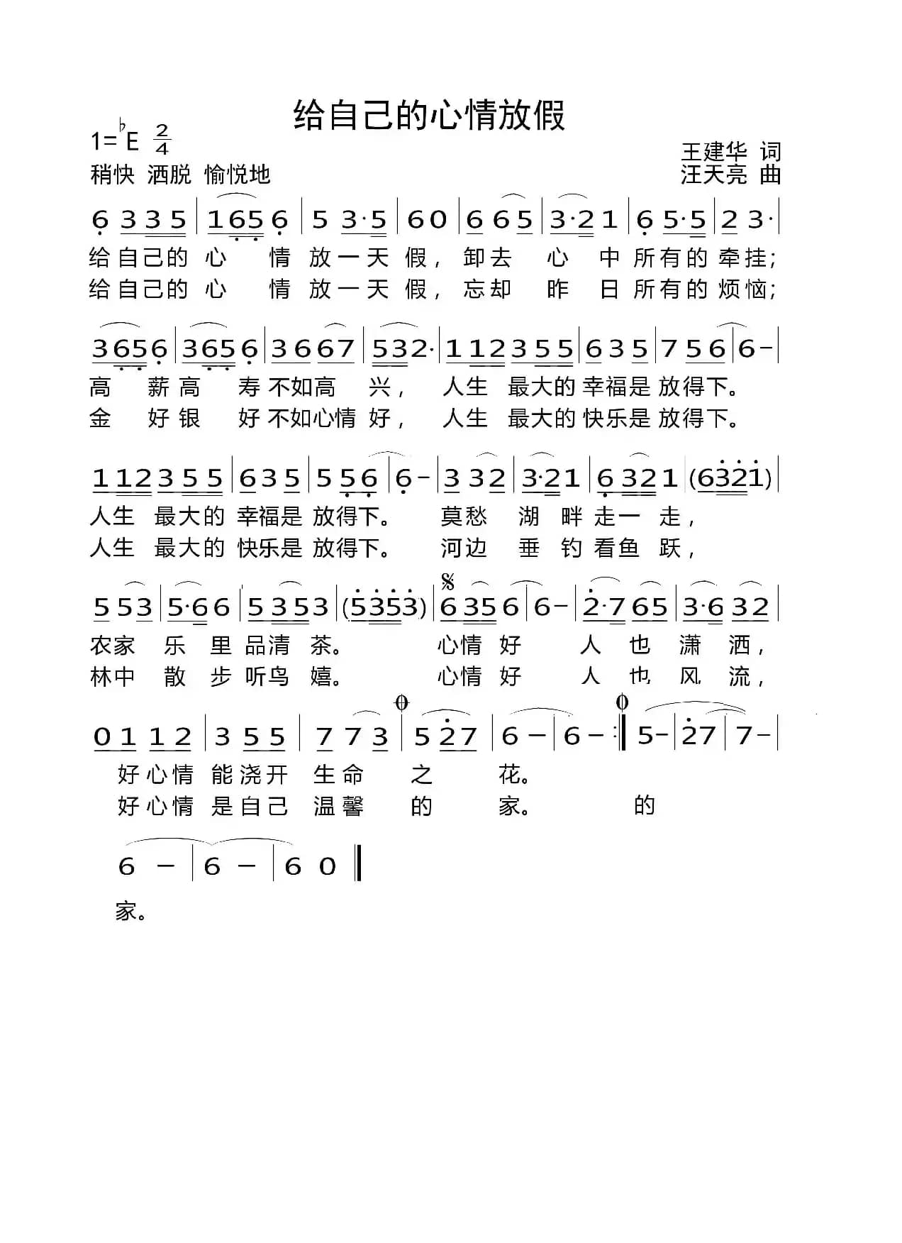 给自己的心情放假（王建华词 汪天亮曲）