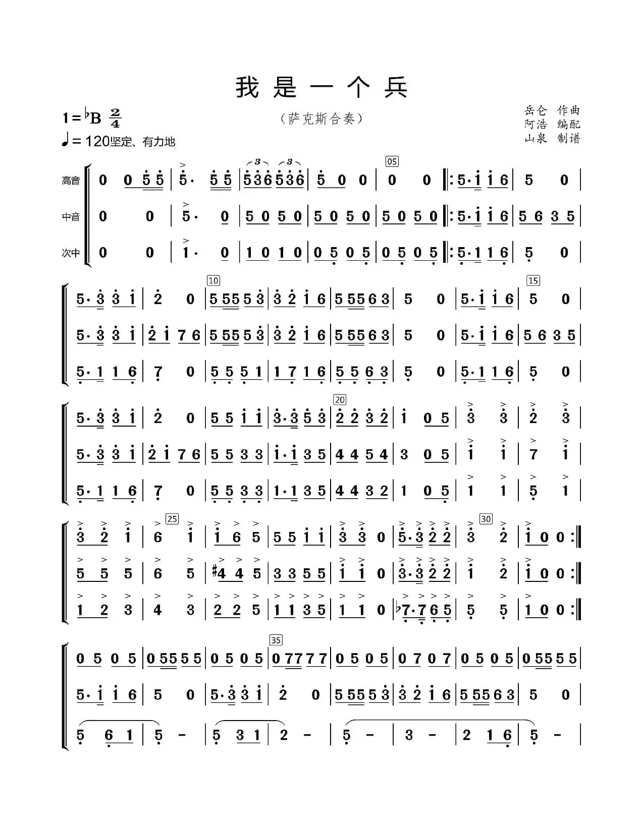 我是一个兵（萨克斯合奏）
