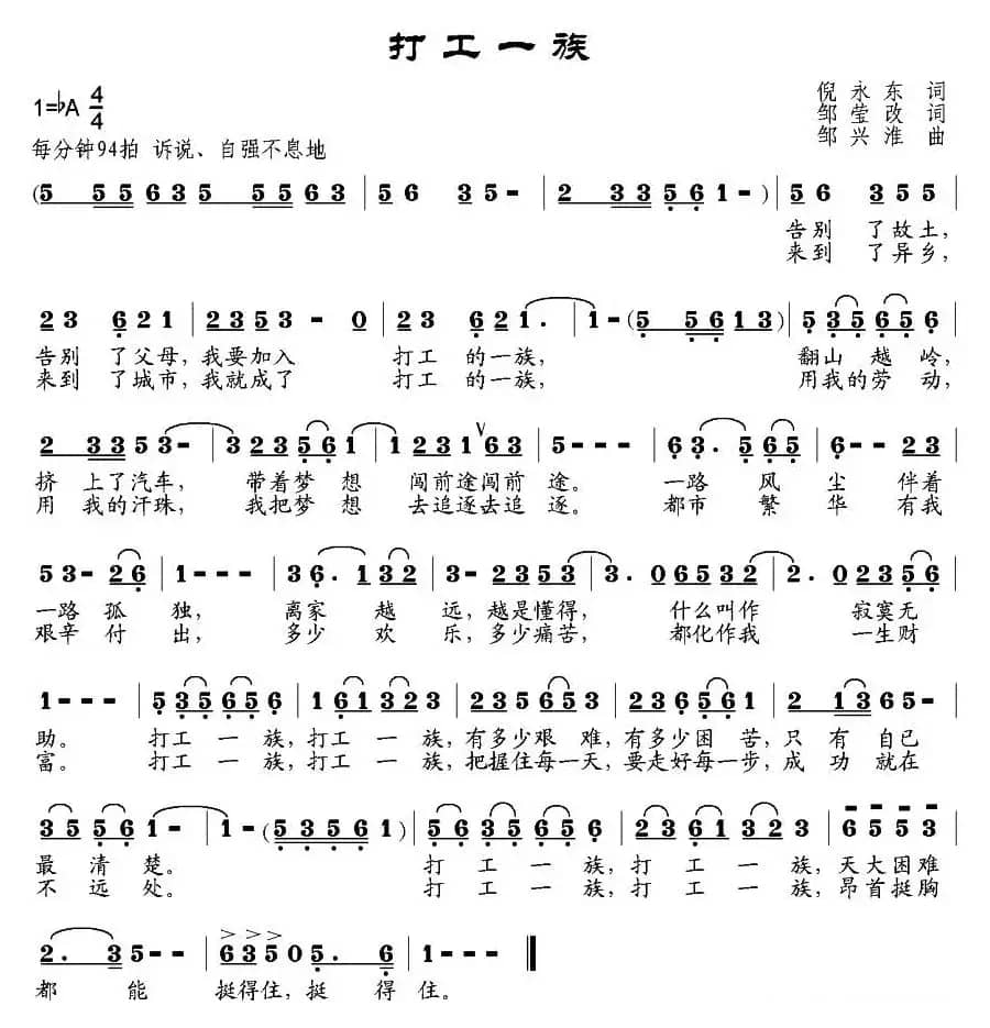 打工一族（倪永东作词、邹莹改词  邹兴淮曲）