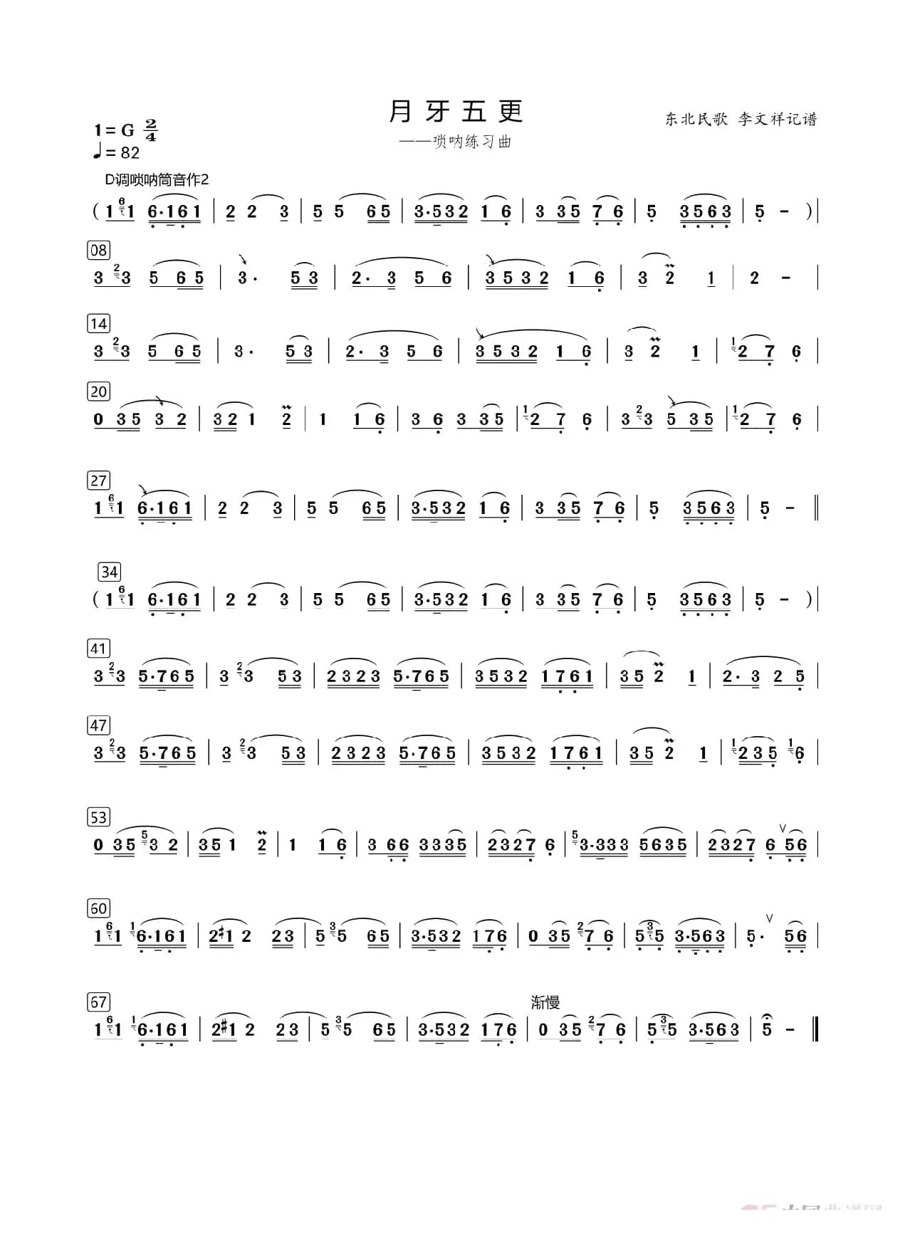 月牙五更（唢呐练习曲）