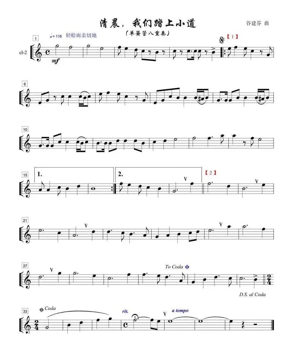 清晨我们踏上小道单簧管八重奏之2部