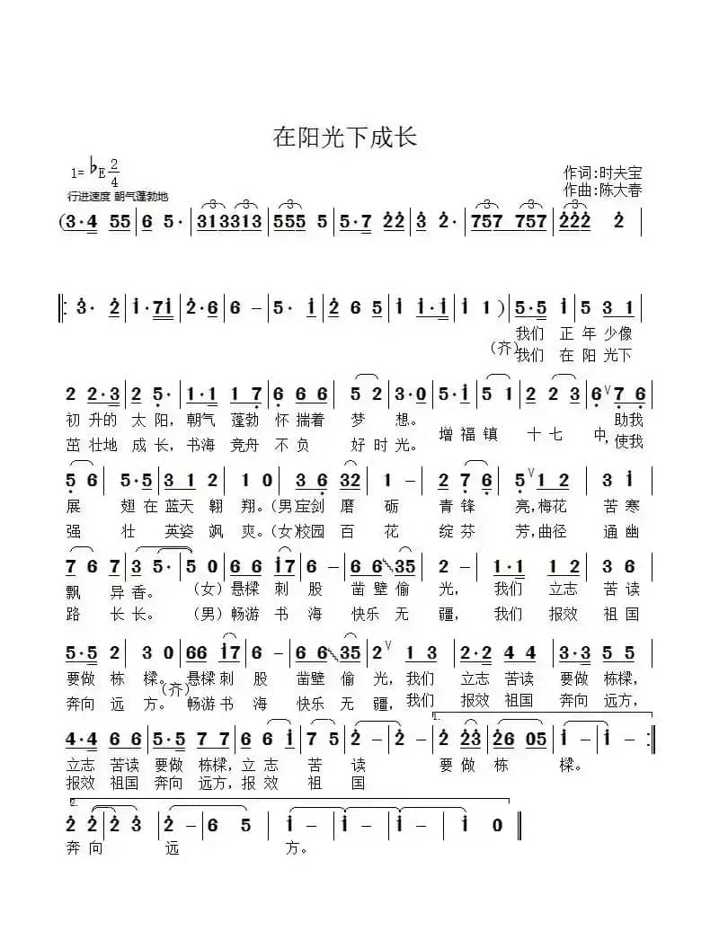 在阳光下成长（时夫宝词 陈大春曲）