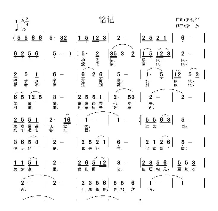 铭记（王剑钟词 涂乐曲）