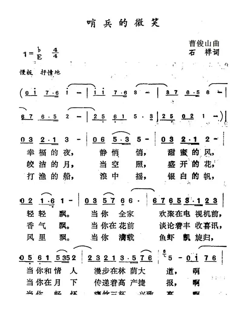 哨兵的微笑（石祥词 曹俊山曲）