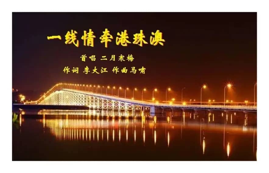 一线情牵港珠澳
